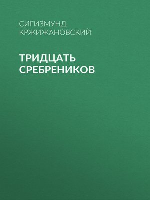 cover image of Тридцать сребреников